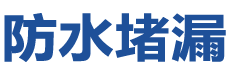 葫芦岛龙港防水补漏公司